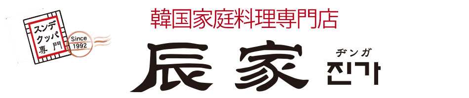 韓国家庭料理【辰家】